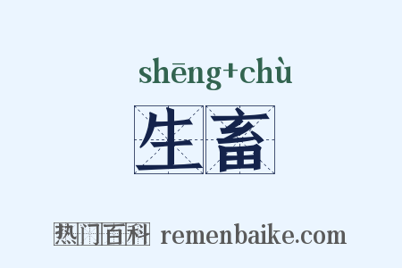 生畜是什么意思的图片